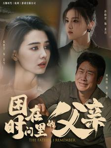 困在时间里的父亲(100集) 困在时间里的父亲(100集)短剧免费观看