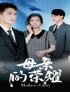 母亲的荣耀(71集) 母亲的荣耀(71集)红果免费看短剧