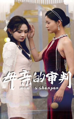 母亲的审判(60集) 母亲的审判(60集)最火的短剧