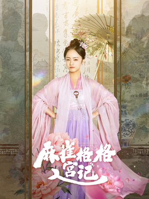 麻雀格格入宫记(81集) 麻雀格格入宫记(81集)短剧精彩不断