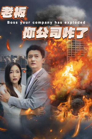 老板你公司炸了(31集) 老板你公司炸了(31集)追短剧关注我