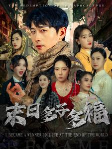 末日多子多福(79集) 末日多子多福(79集)好短剧分享