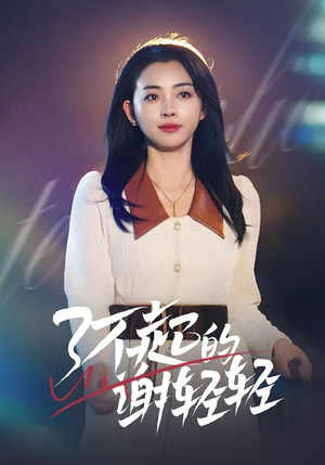 了不起的谢轻轻（60集）免费全集短剧