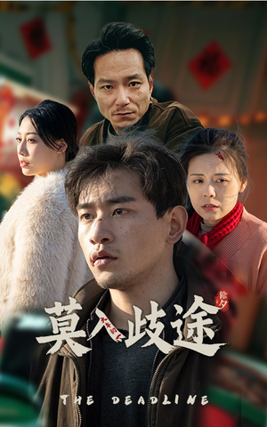 莫入歧途(30集) 莫入歧途(30集)正能量短剧分享