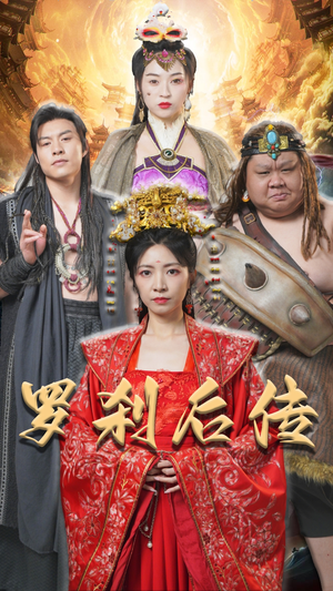 罗刹后传(86集) 罗刹后传(86集)短剧免费观看