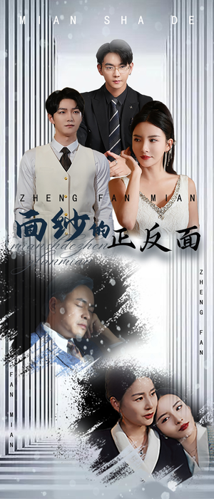 面纱的正反面(71集) 面纱的正反面(71集)短剧免费看全集