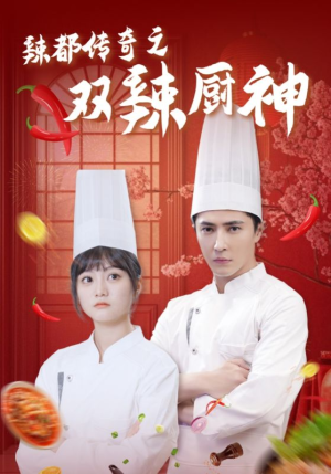 辣都传奇之双辣厨神(50集) 辣都传奇之双辣厨神(50集)快来看短剧