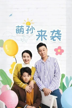 萌孙来袭(52集) 萌孙来袭(52集)短剧看全集