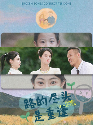 路的尽头是重逢(41集) 路的尽头是重逢(41集)短剧热播推荐