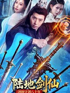 陆地剑仙剑阁守剑八十年(90集) 陆地剑仙剑阁守剑八十年(90集)超甜短剧分享