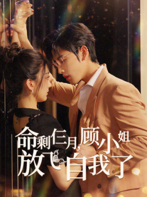 命剩仨月,顾小姐放飞自我了(36集) 命剩仨月,顾小姐放飞自我了(36集)百万短剧抢先看