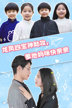 龙凤四宝神助攻，爹地妈咪快亲亲（70集）好短剧分享