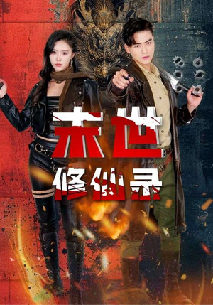 末世修仙录（61集）免费短剧片段
