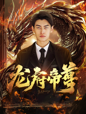 龙府帝尊(87集) 龙府帝尊(87集)看到大结局