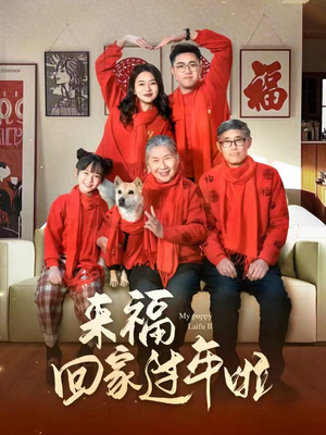 来福回家过年啦(34集) 来福回家过年啦(34集)百亿短剧抢先看