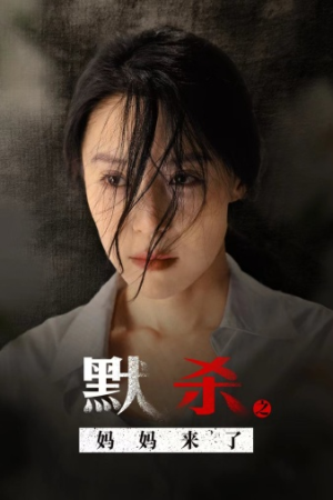 默杀之妈妈来了(38集) 默杀之妈妈来了(38集)哪个网站可以看
