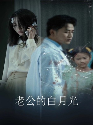 老公的白月光(30集) 老公的白月光(30集)短剧排行榜