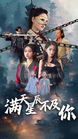 满天星辰不及你(77集) 满天星辰不及你(77集)独家内容免费看