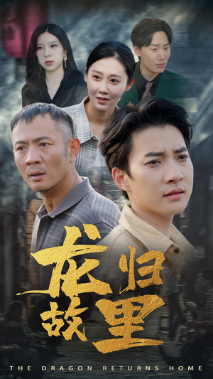 龙归故里(69集) 龙归故里(69集)最新热剧免费看