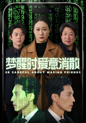 梦醒时爱意消散(51集) 梦醒时爱意消散(51集)女主谁演的