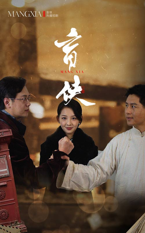 盲侠(59集) 盲侠(59集)流畅播放免费看