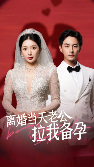 离婚当天老公拉我备孕(68集) 离婚当天老公拉我备孕(68集)常回家看看短剧