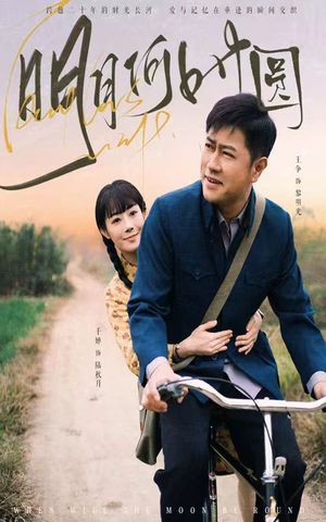 明月何时圆(66集) 明月何时圆(66集)短剧热门分享