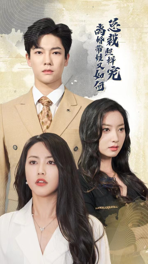 离婚带娃又如何总裁照样宠(65集) 离婚带娃又如何总裁照样宠(65集)短剧抢先看