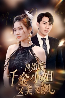 离婚后千金小姐又美又飒(89集) 离婚后千金小姐又美又飒(89集)免费短剧推荐