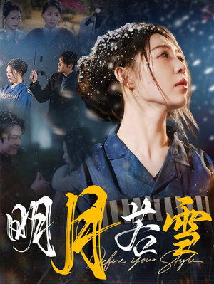 明月若雪(30集) 明月若雪(30集)热门短剧来袭