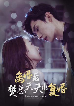 离婚后楚总天天求复婚(87集) 离婚后楚总天天求复婚(87集)常回家看看短剧
