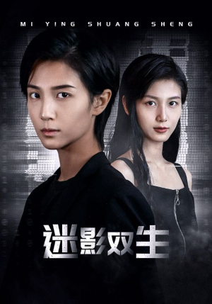 迷影双生(60集) 迷影双生(60集)经典回顾免费看