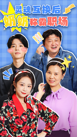 灵魂互换后奶奶称霸职场(46集) 灵魂互换后奶奶称霸职场(46集)360网盘观看