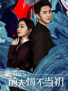 离婚后前夫悔不当初(40集) 离婚后前夫悔不当初(40集)古装短剧推荐