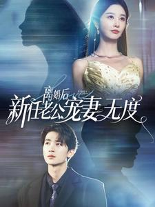 离婚后前任老公宠妻无度(82集) 离婚后前任老公宠妻无度(82集)热门短剧推荐