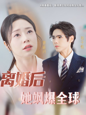 离婚后她飒爆全球(36集) 离婚后她飒爆全球(36集)看到了大结局
