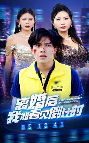 离婚后我能看见倒计时(60集) 离婚后我能看见倒计时(60集)精彩短剧抢先看
