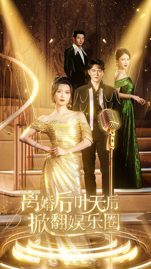 离婚后叶天后掀翻娱乐圈(78集) 离婚后叶天后掀翻娱乐圈(78集)全集下载