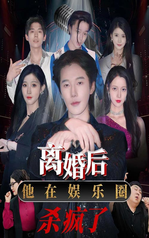 离婚后,他在娱乐圈杀疯了(66集) 离婚后,他在娱乐圈杀疯了(66集)短剧有好货推荐