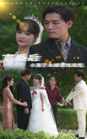 离婚后,小舅子未婚妻倒追我(30集) 离婚后,小舅子未婚妻倒追我(30集)短剧热播抢先看