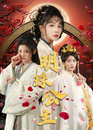 明珠公主(56集) 明珠公主(56集)精彩短剧又来了