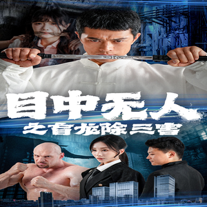 目中无人之盲龙除三害(65集) 目中无人之盲龙除三害(65集)全集一网打尽