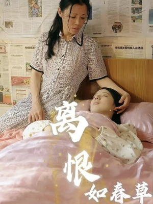 离恨如春草(60集) 离恨如春草(60集)免费观看就是爽
