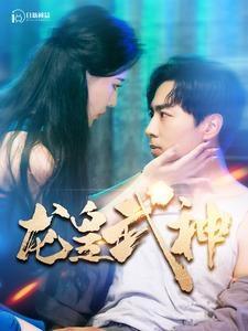 龙皇武神(98集) 龙皇武神(98集)短剧热播中