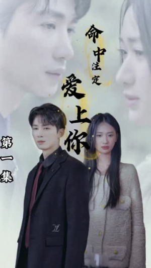 命中注定爱上你(96集) 命中注定爱上你(96集)每天短剧分享