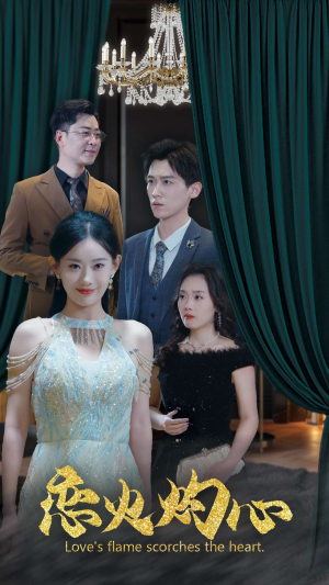 恋火灼心(41集) 恋火灼心(41集)短剧演员排行榜