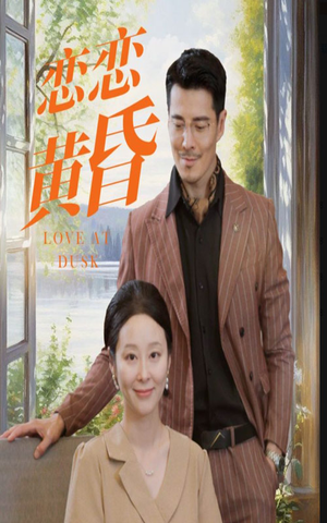 恋恋黄昏(31集) 恋恋黄昏(31集)热门短剧大全