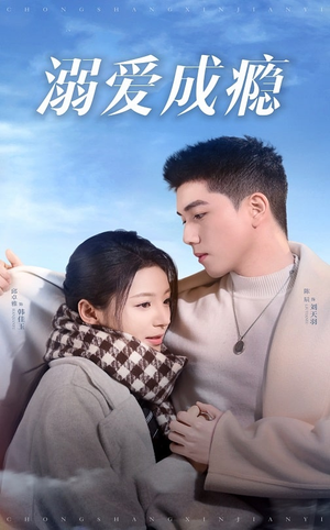 溺爱成瘾(40集) 溺爱成瘾(40集)好看吗