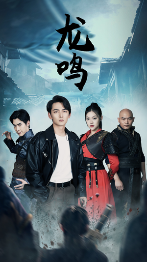 龙鸣(87集) 龙鸣(87集)全集完整版