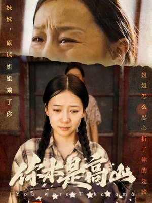 你本是高山(60集) 你本是高山(60集)热门短剧又来了